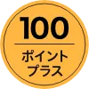 100ポイントプラス