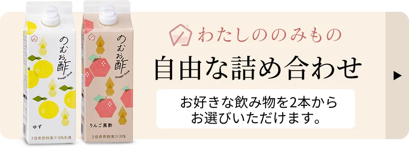 わたしののみもの 自由な詰め合わせ お好きな飲み物を2本からお選びいただけます。