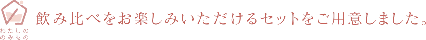 飲み比べをお楽しみいただけるセットをご用意しました。