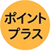 ポイントプラス
