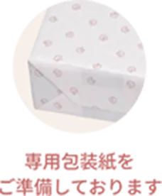 専用包装紙をご準備しております
