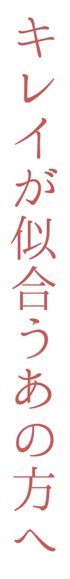 キレイが似合うあの方へ