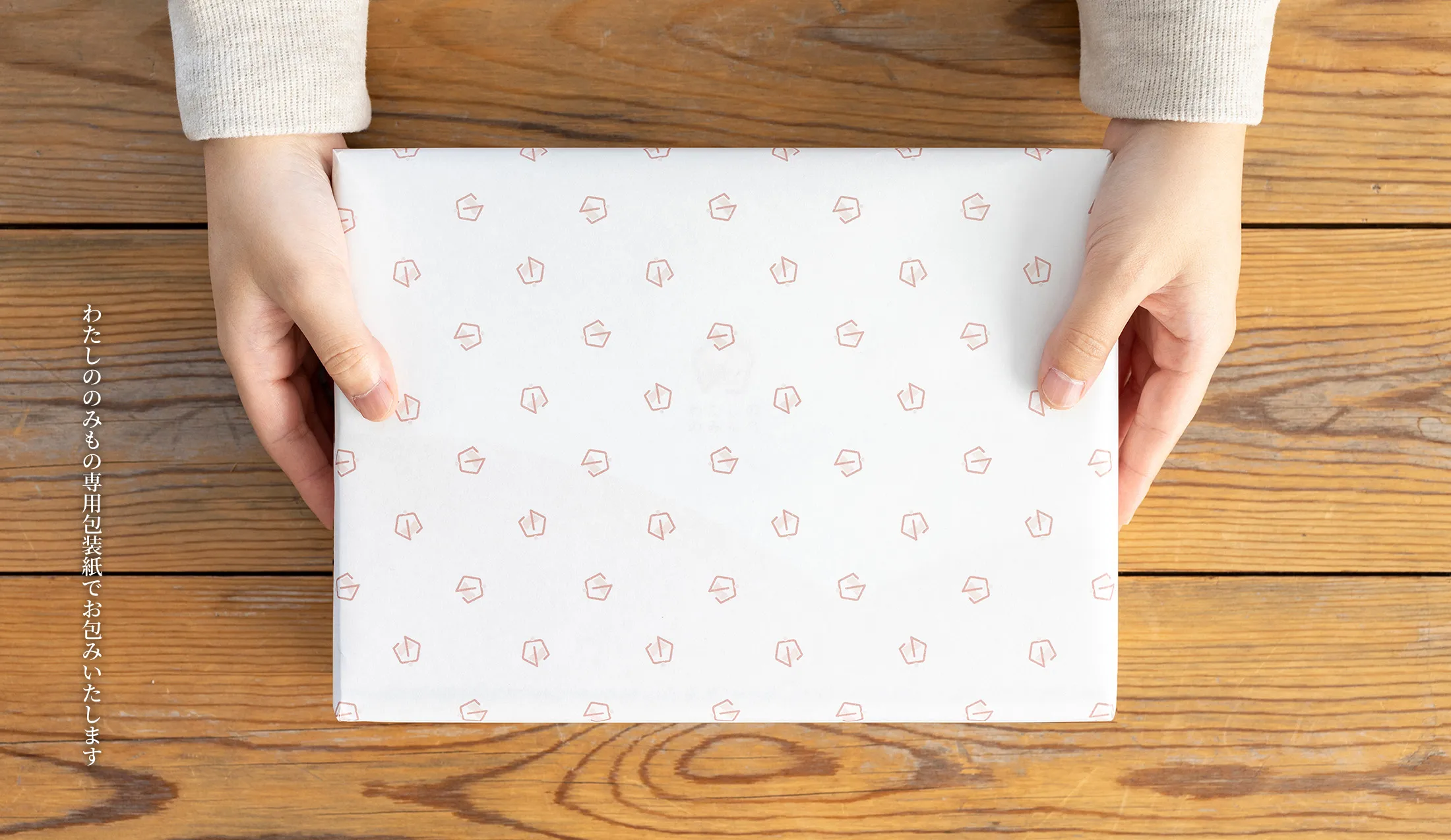 わたしののみもの専用包装紙でお包みいたします