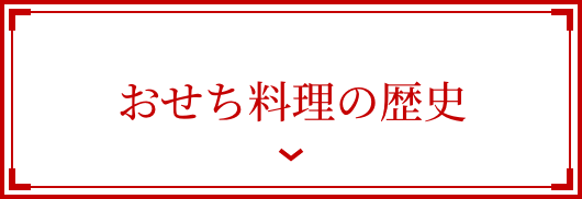 おせち料理の歴史