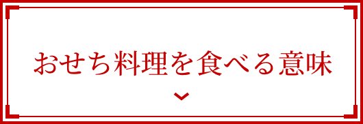おせち料理を食べる意味