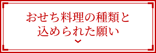 おせち料理の種類と込められた願い