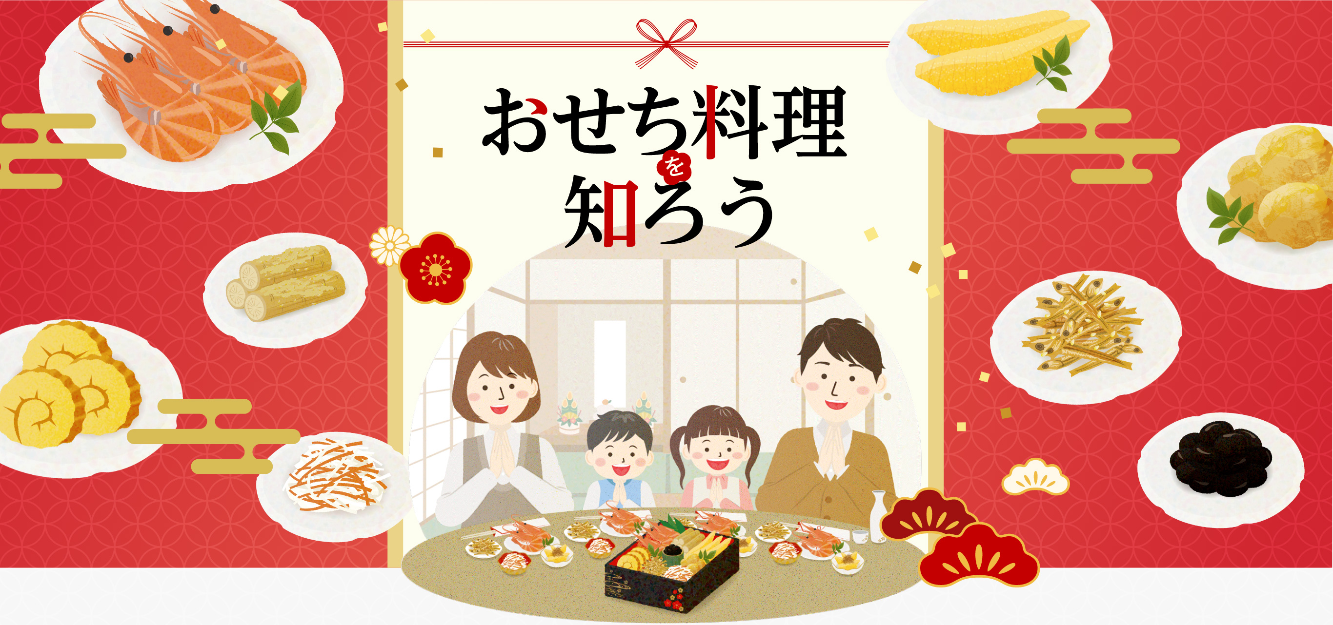 おせち料理を知ろう