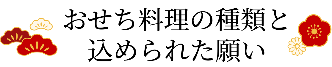 おせち料理の種類と込められた願い