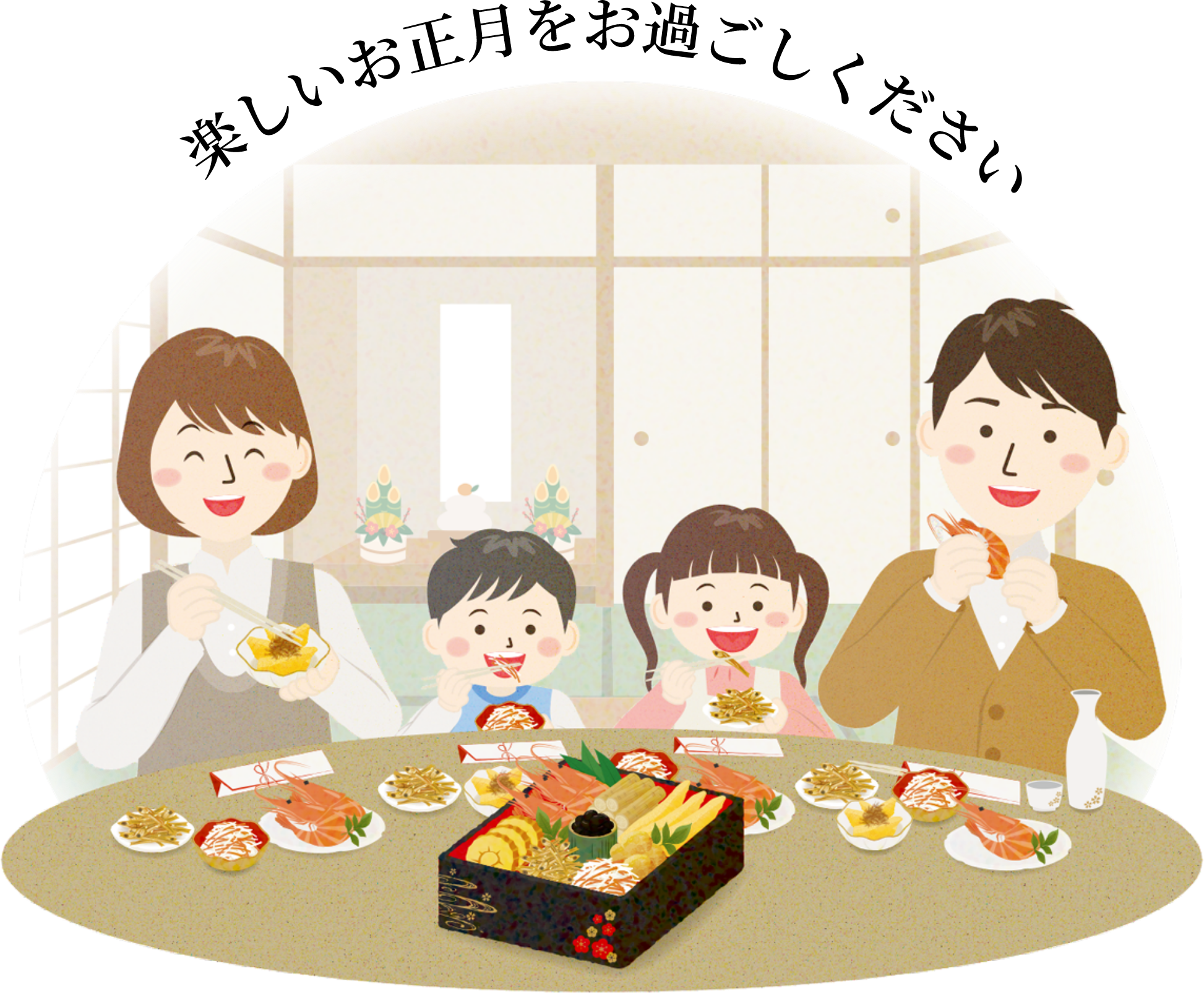 楽しいお正月をお過ごしください