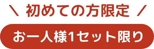 初めての方限定 お一人様1セット限り
