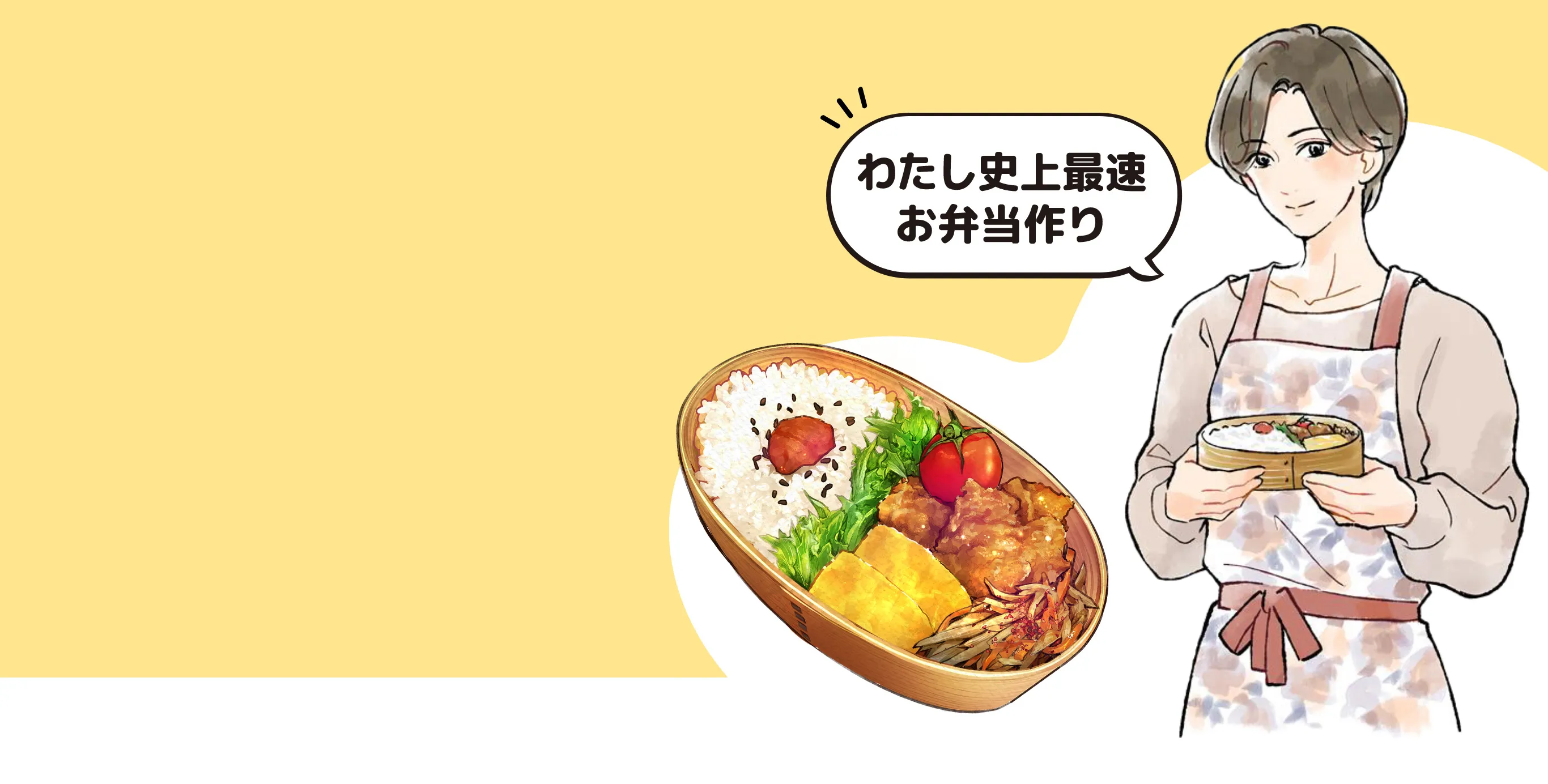 わたし史上最速お弁当作り