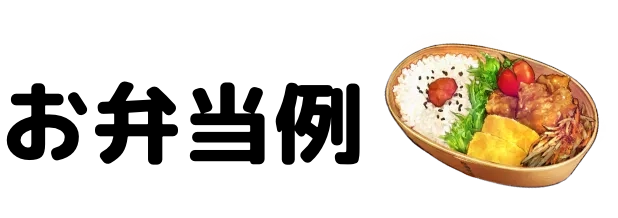 お弁当例