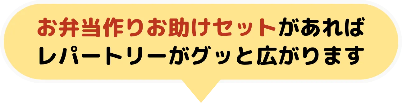 お弁当作りお助けセットがあればレパートリーがグッと広がります