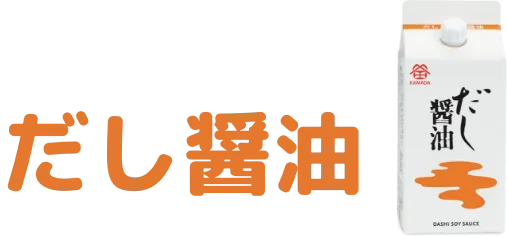 だし醤油