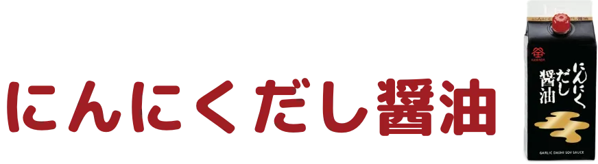 にんにくだし醤油