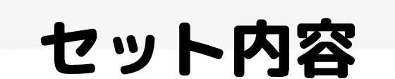 セット内容