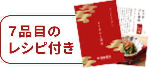 7品目のレシピ付き