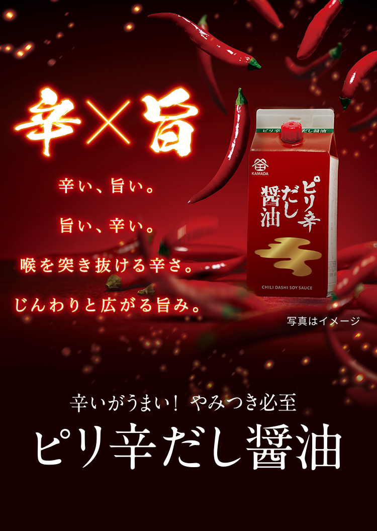 ピリ辛だし醤油｜鎌田醤油（かまだしょうゆ）公式通販サイト