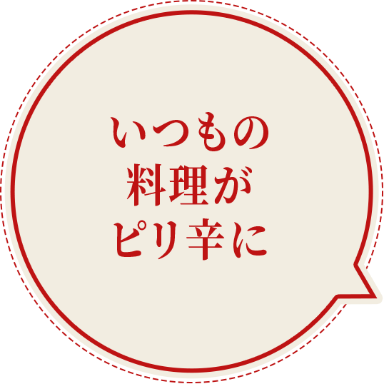 あなたの得意料理がピリ辛に