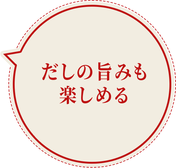 だしの旨みの利いた辛さが楽しめる