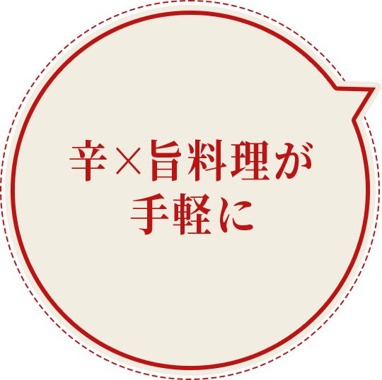 味付けをこれに変えるだけでピリ辛に