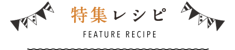 特集レシピ