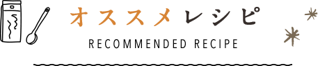 おすすめレシピ