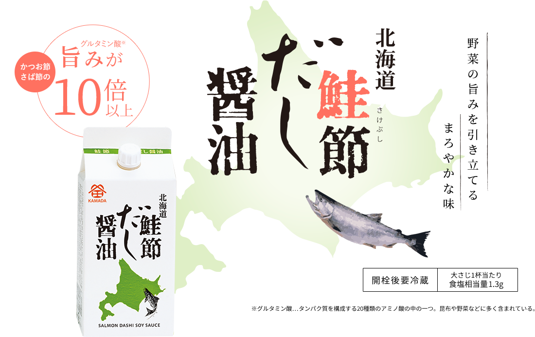 野菜の旨みを引き立てるまろやかな味 北海道鮭節 だし醤油