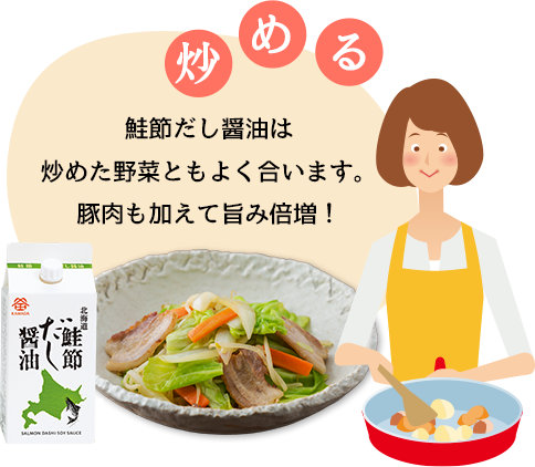 炒める 鮭節だし醬油は炒めた野菜ともよく合います。豚肉も加えて旨み倍増！