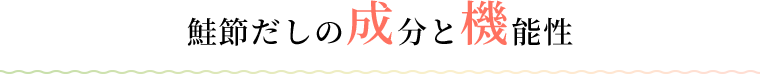 鮭節だしの成分と機能性