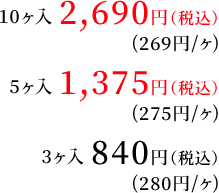 14ヶ入 3,080円（税込）,7ヶ入 1,540円（税込）,3ヶ入 678円（税込）