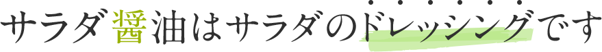 サラダ醤油はサラダのドレッシングです