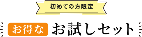 初めての方限定 お得なお試しセット