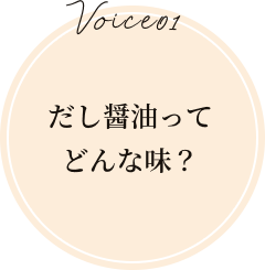 だし醤油ってどんな味？