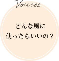 どんな風に使ったらいいの？