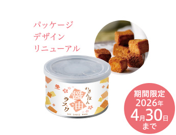 わさんぼん醤油ラスク