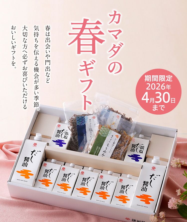 カマダの春ギフト2026｜鎌田醤油（かまだしょうゆ）公式通販サイト