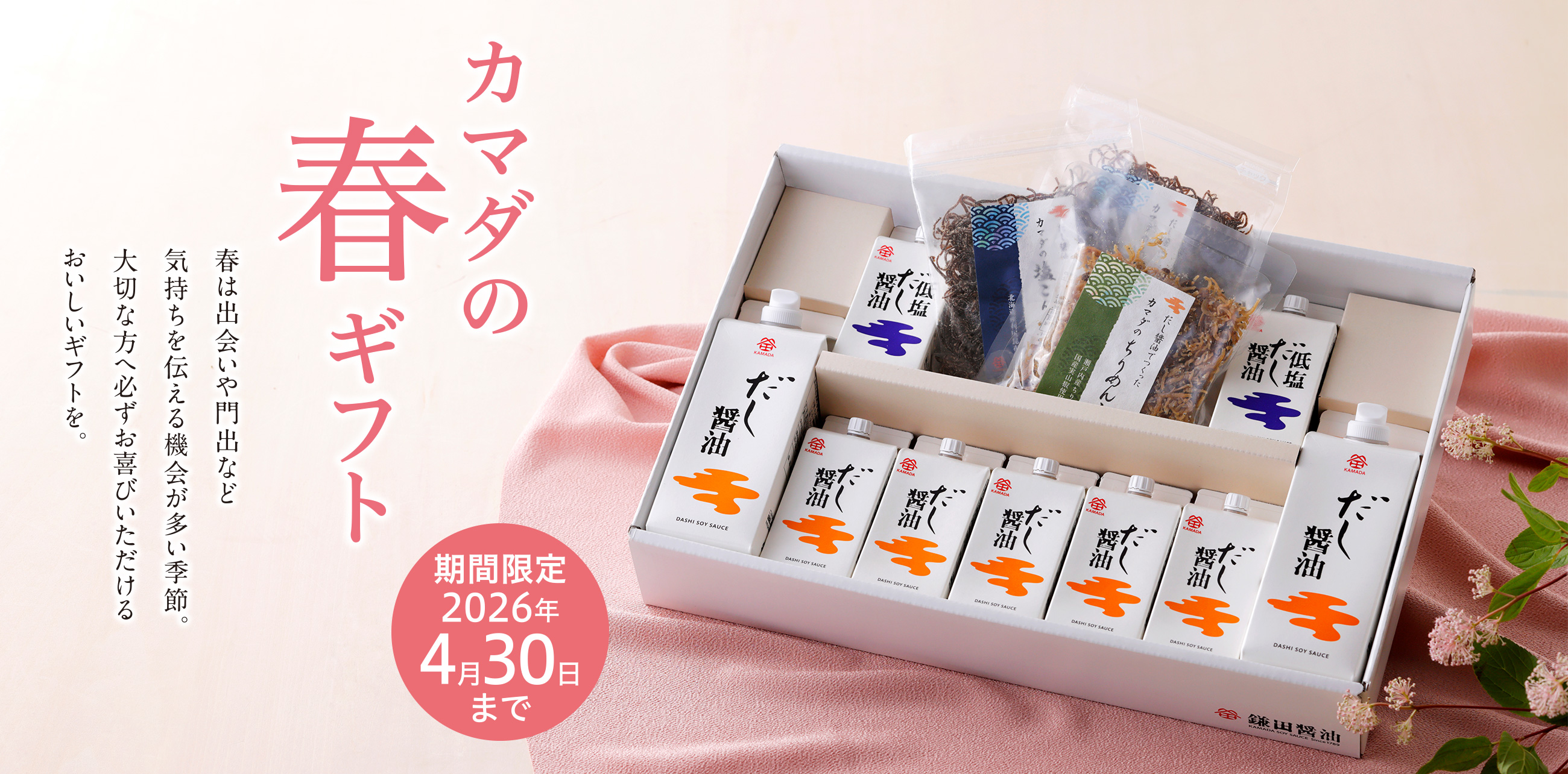カマダの春ギフト　春は出会いや門出など気持ちを伝える機会が多い季節。大切な方へ必ずお喜びいただけるおいしいギフトを。 期間限定2026年4月30日まで