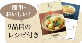 簡単・おいしい　9品目のレシピ付き