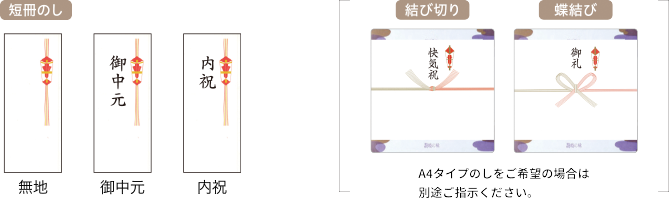 短冊のしをお付けします。