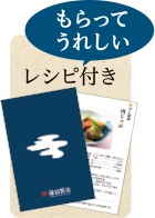 もらってうれしいしいレシピ付き
