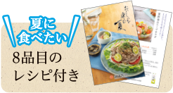 夏に食べたい8品目のレシピ付き