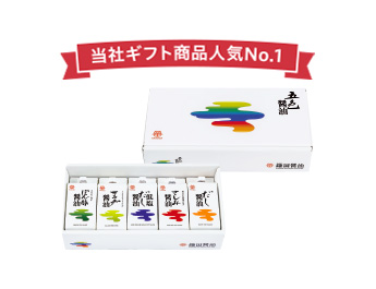 五色醤油 5ヶ入 当社ギフト商品人気No.1