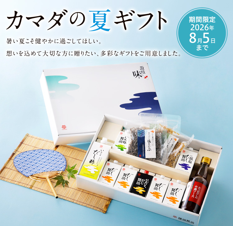 カマダの夏ギフト2026｜鎌田醤油（かまだしょうゆ）公式通販サイト