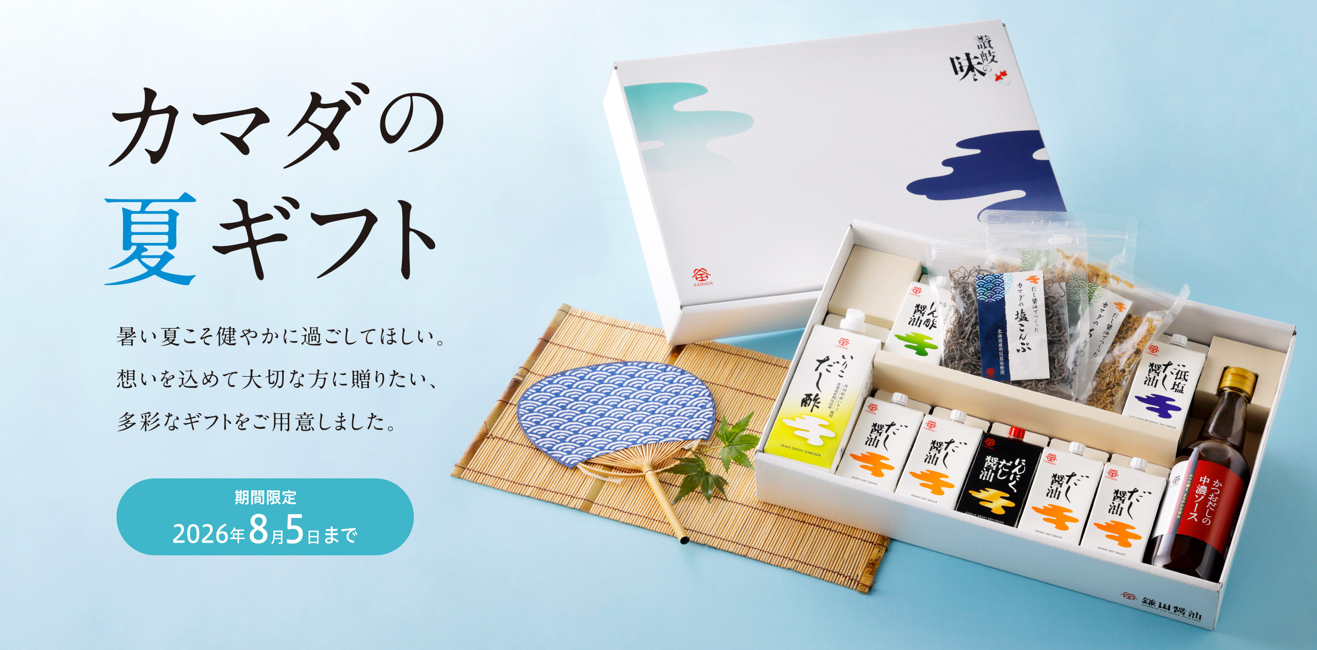 カマダの夏ギフト 暑い夏こそ健やかに過ごしてほしい。想いを込めて大切な方に贈りたい、多彩なギフトをご用意しました。 期間限定2026年8月5日まで