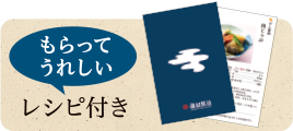 もらってうれしいしいレシピ付き