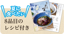 夏に食べたい8品目のレシピ付き