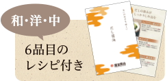 和・洋・中 6品目のレシピ付き