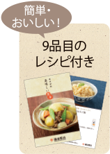 簡単・おいしい！9品目のレシピ付き