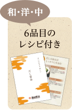 和・洋・中 6品目のレシピ付き